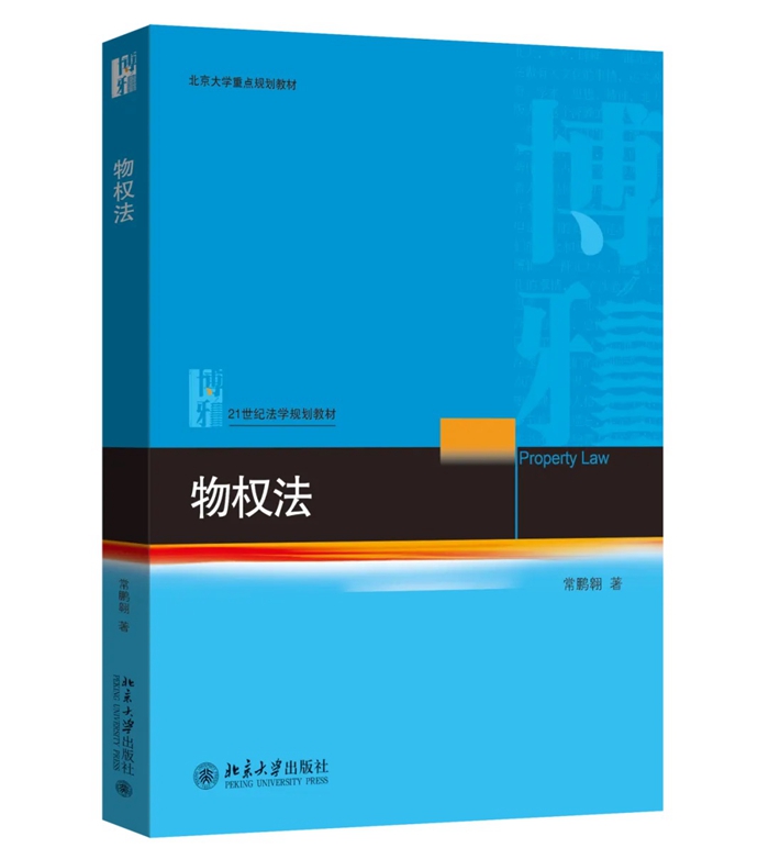 常鹏翱:《物权法》_700.jpg