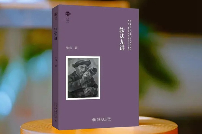 沈岿 著:《软法九讲》_700.jpg