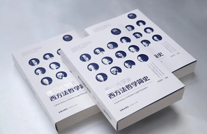 徐爱国 等著:《遇见法学家:西方法哲学简史》700.jpg